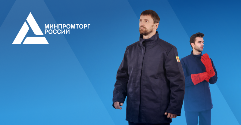 Огнестойкая одежда включена в реестр российской промышленной продукции